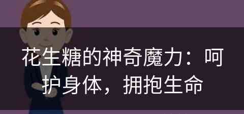 花生糖的神奇魔力：呵护身体，拥抱生命